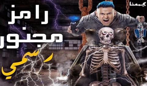 مسلسل رامز مجنون رسمي الحلقة 29 التاسعة والعشرون كواليس 2