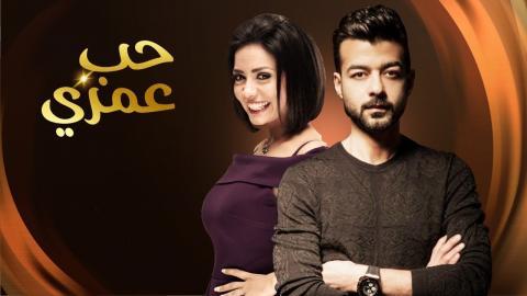 حب عمري الحلقة 20 HD رمضان 2020